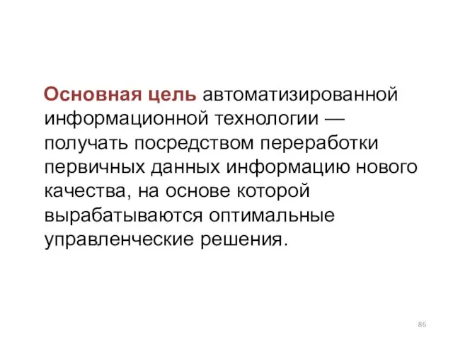 Основная цель автоматизированной информационной технологии — получать посредством переработки первичных данных