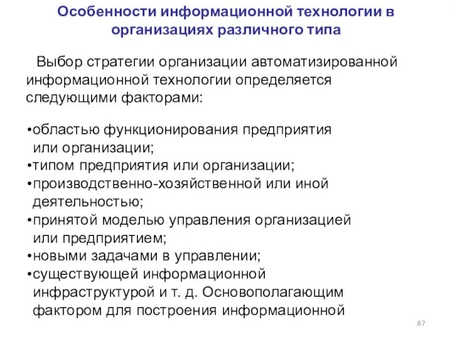 Особенности информационной технологии в организациях различного типа Выбор стратегии организации автоматизированной