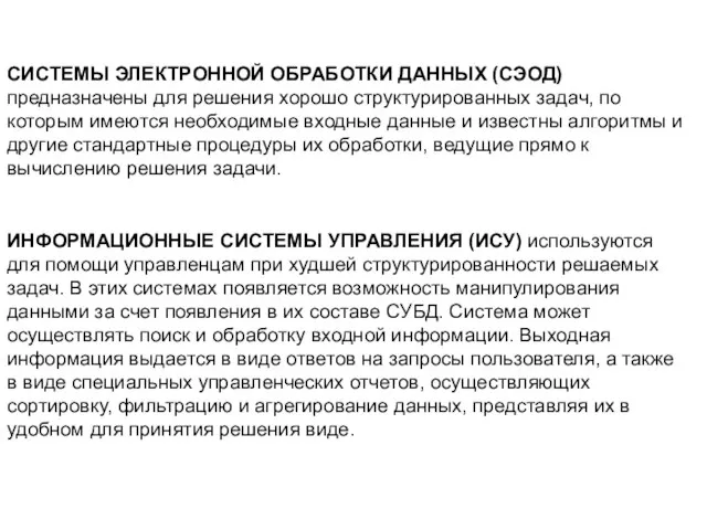 СИСТЕМЫ ЭЛЕКТРОННОЙ ОБРАБОТКИ ДАННЫХ (СЭОД) предназначены для решения хорошо структурированных задач,