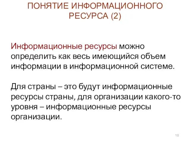 Информационные ресурсы можно определить как весь имеющийся объем информации в информационной