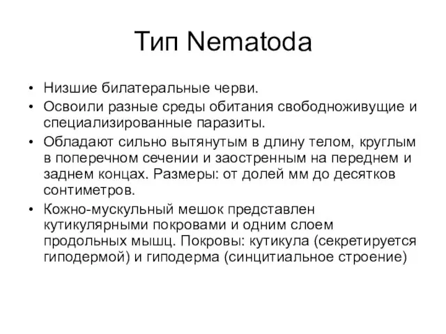 Тип Nematoda Низшие билатеральные черви. Освоили разные среды обитания свободноживущие и