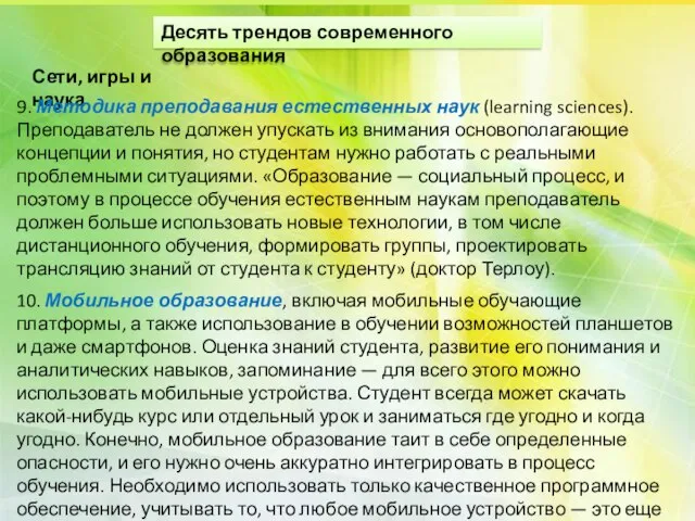 Сети, игры и наука 9. Методика преподавания естественных наук (learning sciences).