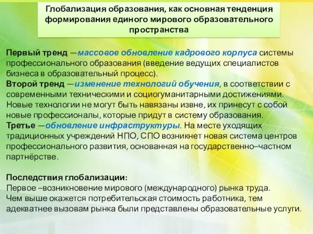 Первый тренд —массовое обновление кадрового корпуса системы профессионального образования (введение ведущих