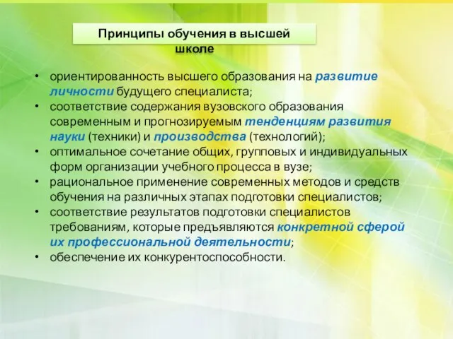 ориентированность высшего образования на развитие личности будущего специалиста; соответствие содержания вузовского