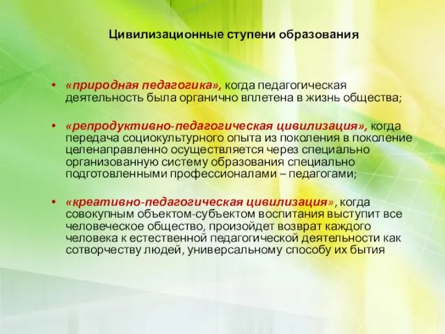 «природная педагогика», когда педагогическая деятельность была органично вплетена в жизнь общества;