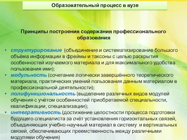 Принципы построения содержания профессионального образования структурирование (объединение и систематизирование большого объёма