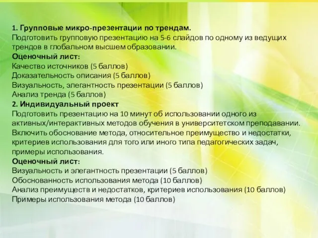 1. Групповые микро-презентации по трендам. Подготовить групповую презентацию на 5-6 слайдов