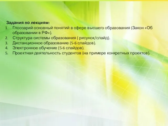 Задания по лекциям: Глоссарий основный понятий в сфере высшего образования (Закон