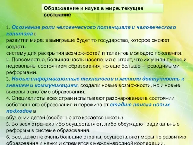 1. Осознание роли человеческого потенциала и человеческого капитала в развитии мира: