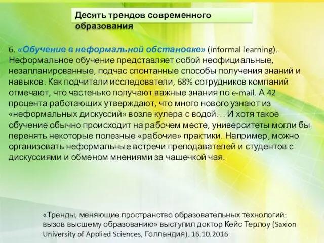 6. «Обучение в неформальной обстановке» (informal learning). Неформальное обучение представляет собой