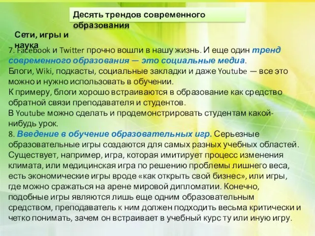 Сети, игры и наука 7. Facebook и Twitter прочно вошли в