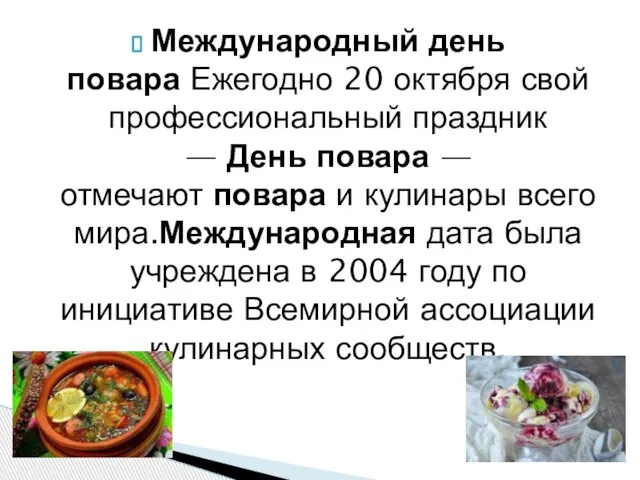 Международный день повара Ежегодно 20 октября свой профессиональный праздник — День