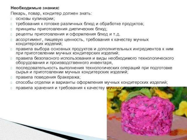 Необходимые знания: Пекарь, повар, кондитер должен знать: основы кулинарии; требования к