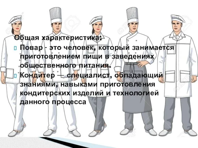 Общая характеристика: Повар - это человек, который занимается приготовлением пищи в