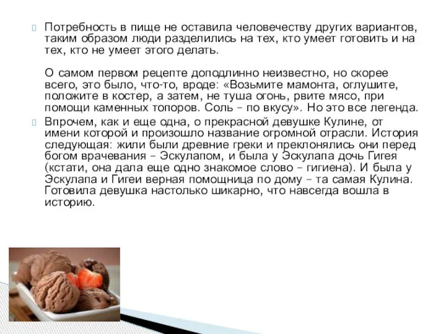 Потребность в пище не оставила человечеству других вариантов, таким образом люди