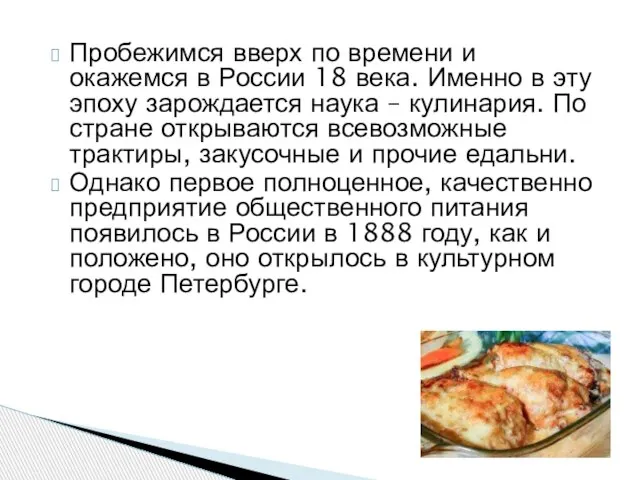 Пробежимся вверх по времени и окажемся в России 18 века. Именно