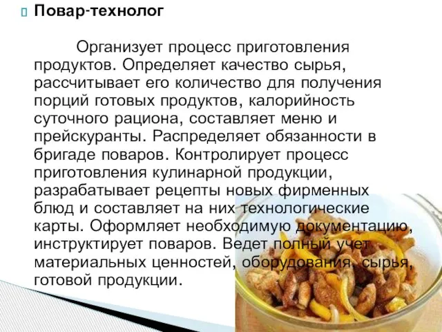 Повар-технолог Организует процесс приготовления продуктов. Определяет качество сырья, рассчитывает его количество