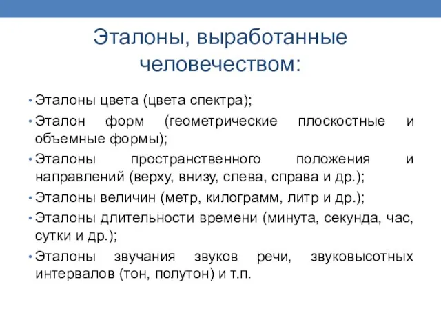 Эталоны, выработанные человечеством: Эталоны цвета (цвета спектра); Эталон форм (геометрические плоскостные