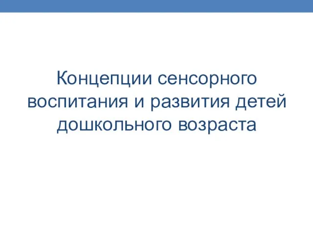 Концепции сенсорного воспитания и развития детей дошкольного возраста