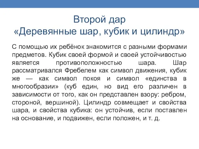 Второй дар «Деревянные шар, кубик и цилиндр» С помощью их ребёнок