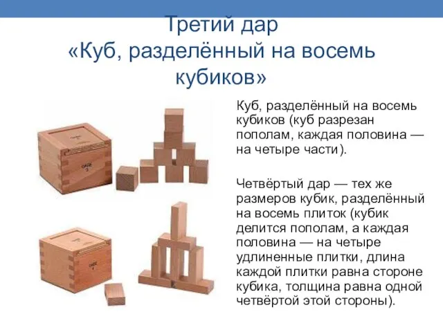 Третий дар «Куб, разделённый на восемь кубиков» Куб, разделённый на восемь