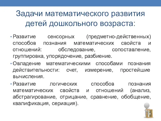 Задачи математического развития детей дошкольного возраста: Развитие сенсорных (предметно-действенных) способов познания