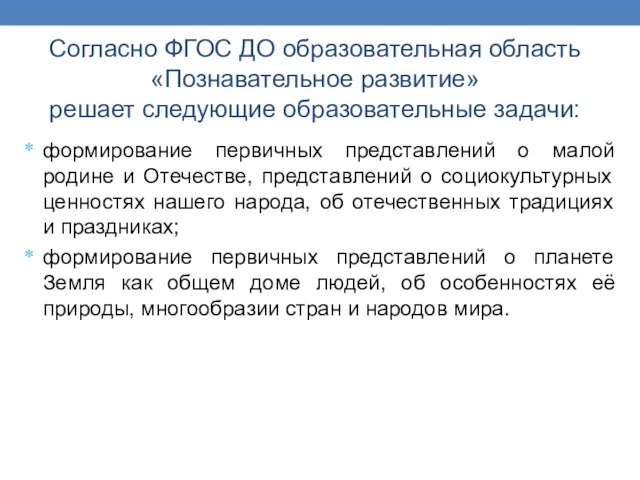 Согласно ФГОС ДО образовательная область «Познавательное развитие» решает следующие образовательные задачи: