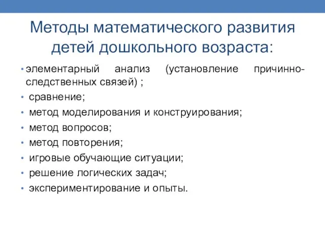 Методы математического развития детей дошкольного возраста: элементарный анализ (установление причинно-следственных связей)