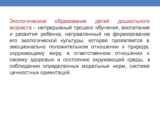 Экологическое образование детей дошкольного возраста – непрерывный процесс обучения, воспитания и