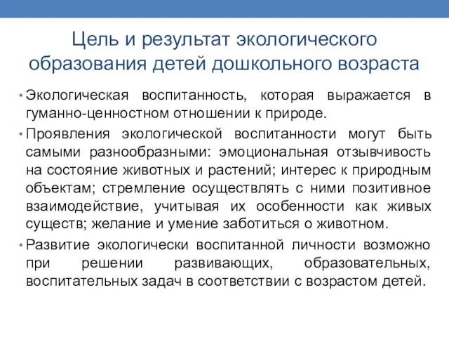 Цель и результат экологического образования детей дошкольного возраста Экологическая воспитанность, которая