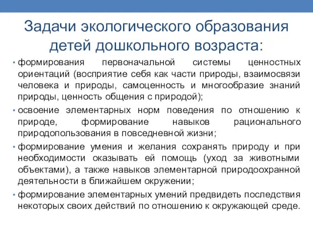 Задачи экологического образования детей дошкольного возраста: формирования первоначальной системы ценностных ориентаций