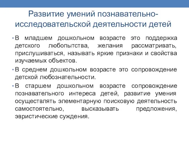 Развитие умений познавательно-исследовательской деятельности детей В младшем дошкольном возрасте это поддержка