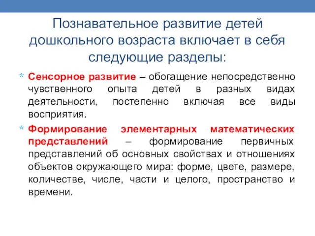 Познавательное развитие детей дошкольного возраста включает в себя следующие разделы: Сенсорное