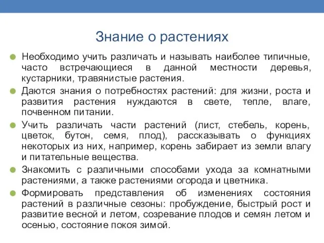 Знание о растениях Необходимо учить различать и называть наиболее типичные, часто