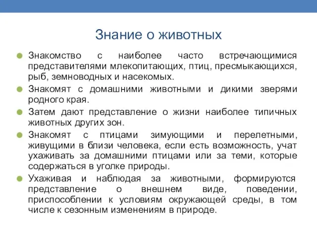 Знание о животных Знакомство с наиболее часто встречающимися представителями млекопитающих, птиц,