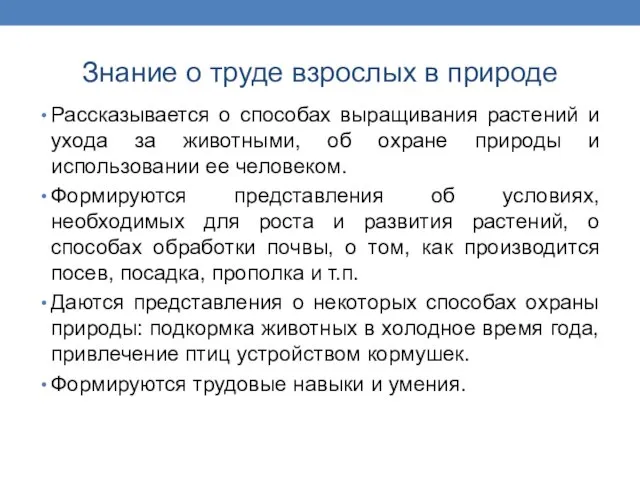 Знание о труде взрослых в природе Рассказывается о способах выращивания растений