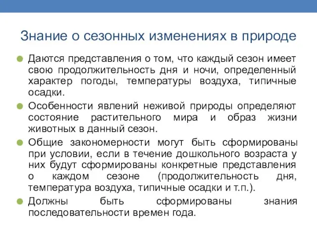 Знание о сезонных изменениях в природе Даются представления о том, что