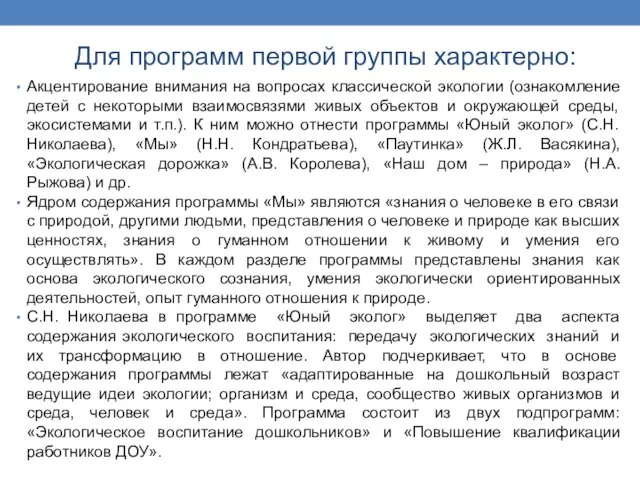 Для программ первой группы характерно: Акцентирование внимания на вопросах классической экологии