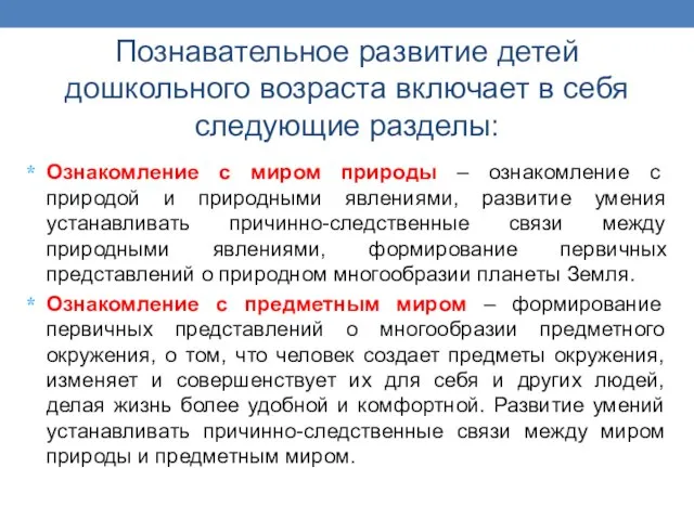 Познавательное развитие детей дошкольного возраста включает в себя следующие разделы: Ознакомление