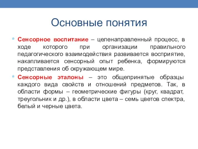 Основные понятия Сенсорное воспитание – целенаправленный процесс, в ходе которого при