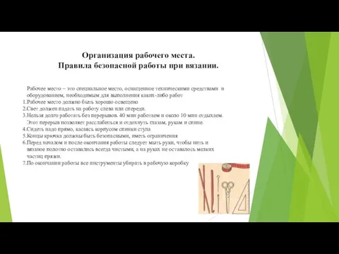 Организация рабочего места. Правила безопасной работы при вязании. Рабочее место –