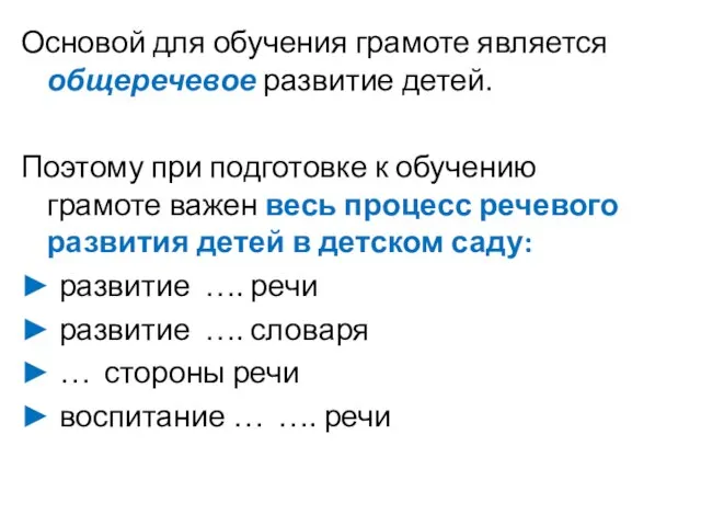 Основой для обучения грамоте является общеречевое развитие детей. Поэтому при подготовке