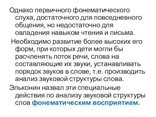 Однако первичного фонематического слуха, достаточного для повседневного общения, но недостаточно для