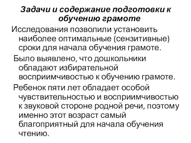 Задачи и содержание подготовки к обучению грамоте Исследования позволили установить наиболее