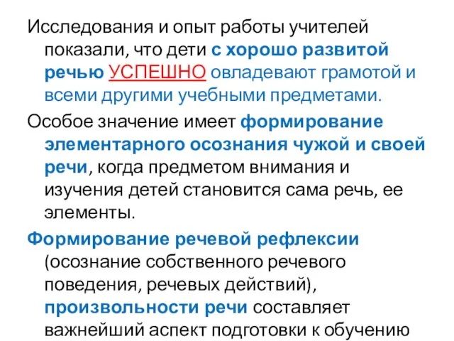 Исследования и опыт работы учителей показали, что дети с хорошо развитой