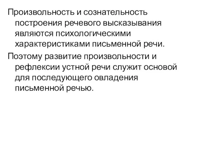 Произвольность и сознательность построения речевого высказывания являются психологическими характеристиками письменной речи.