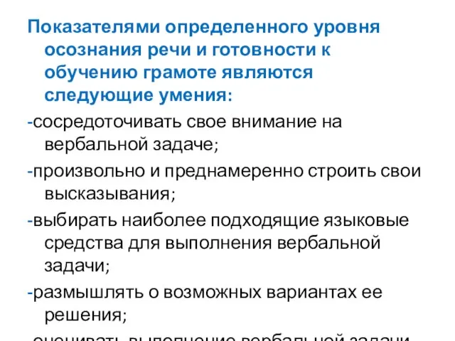 Показателями определенного уровня осознания речи и готовности к обучению грамоте являются