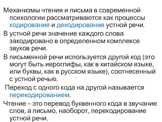 Механизмы чтения и письма в современной психологии рассматриваются как процессы кодирования