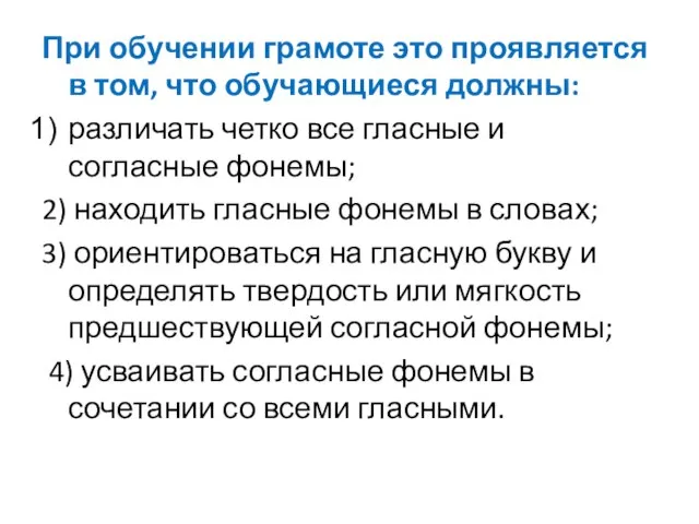 При обучении грамоте это проявляется в том, что обучающиеся должны: различать