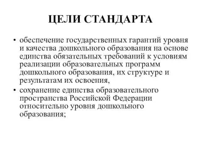 ЦЕЛИ СТАНДАРТА обеспечение государственных гарантий уровня и качества дошкольного образования на